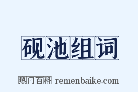 砚池组词是什么意思的图片